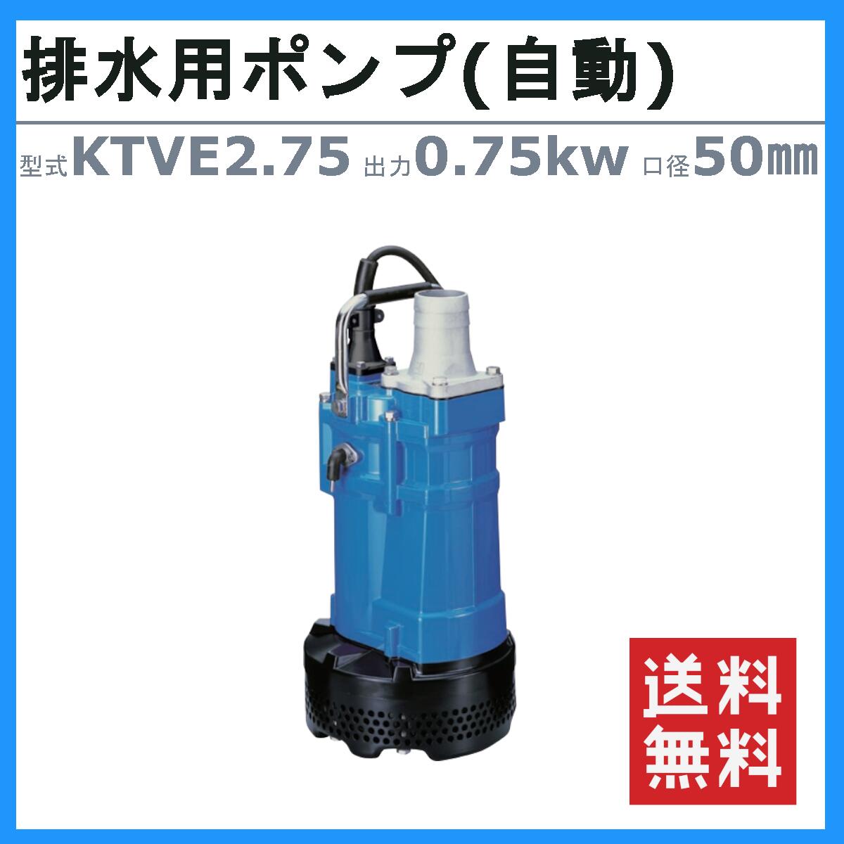 楽天市場】ツルミ 水中ハイスピンポンプ KTVE2.75 自動形 50mm 50Hz
