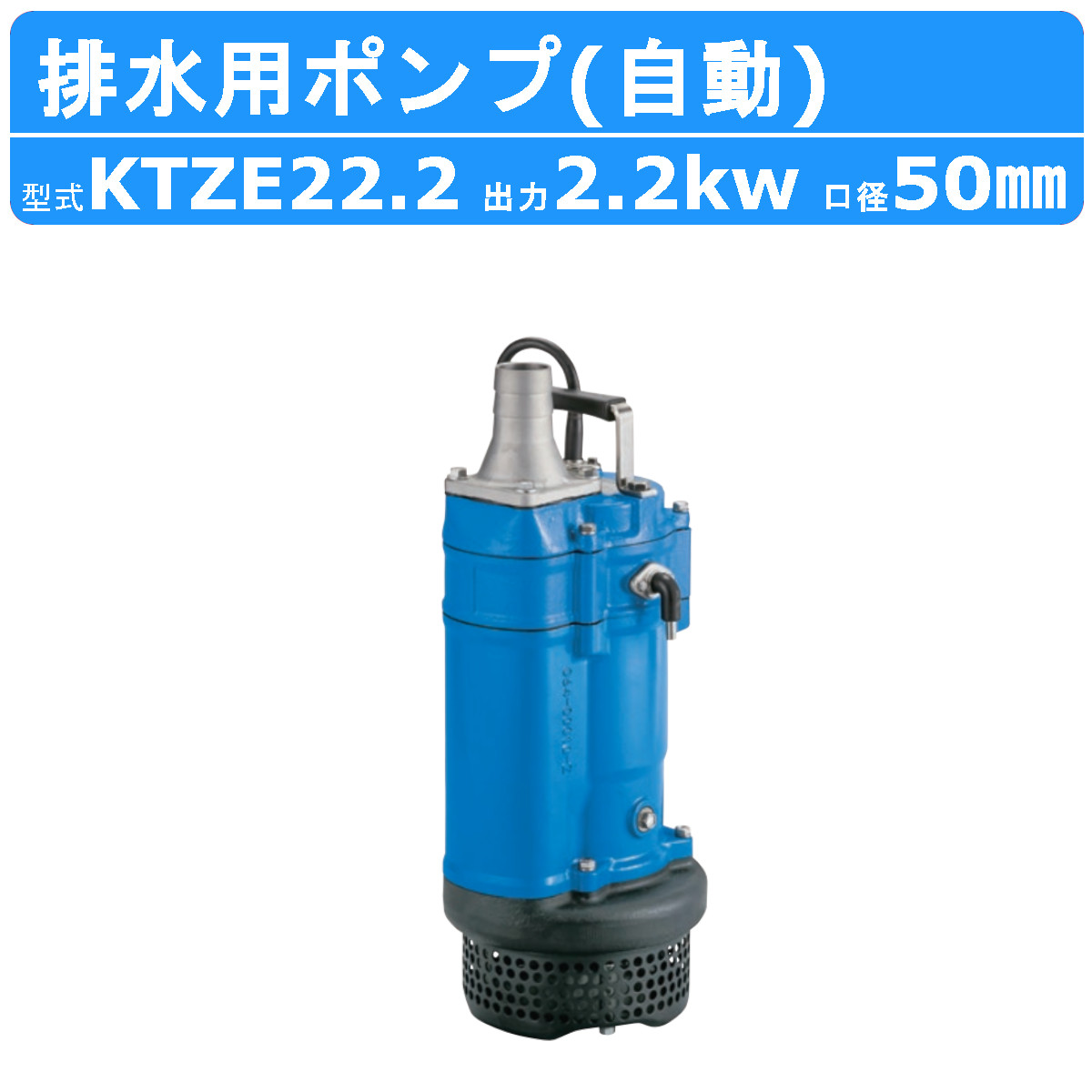 楽天市場】ツルミ 水中ポンプ KTZE22.2 自動形 50mm 50Hz/60Hz 三相