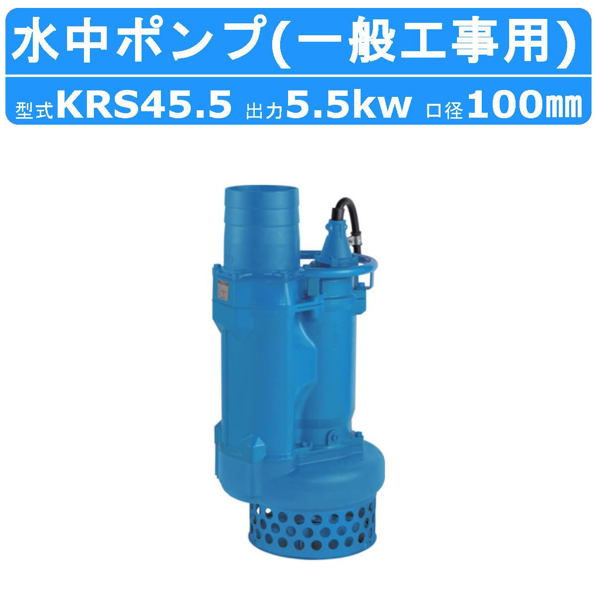 楽天市場】ツルミ 水中ポンプ KRS45.5 50Hz/60Hz 100mm 低出力 三相