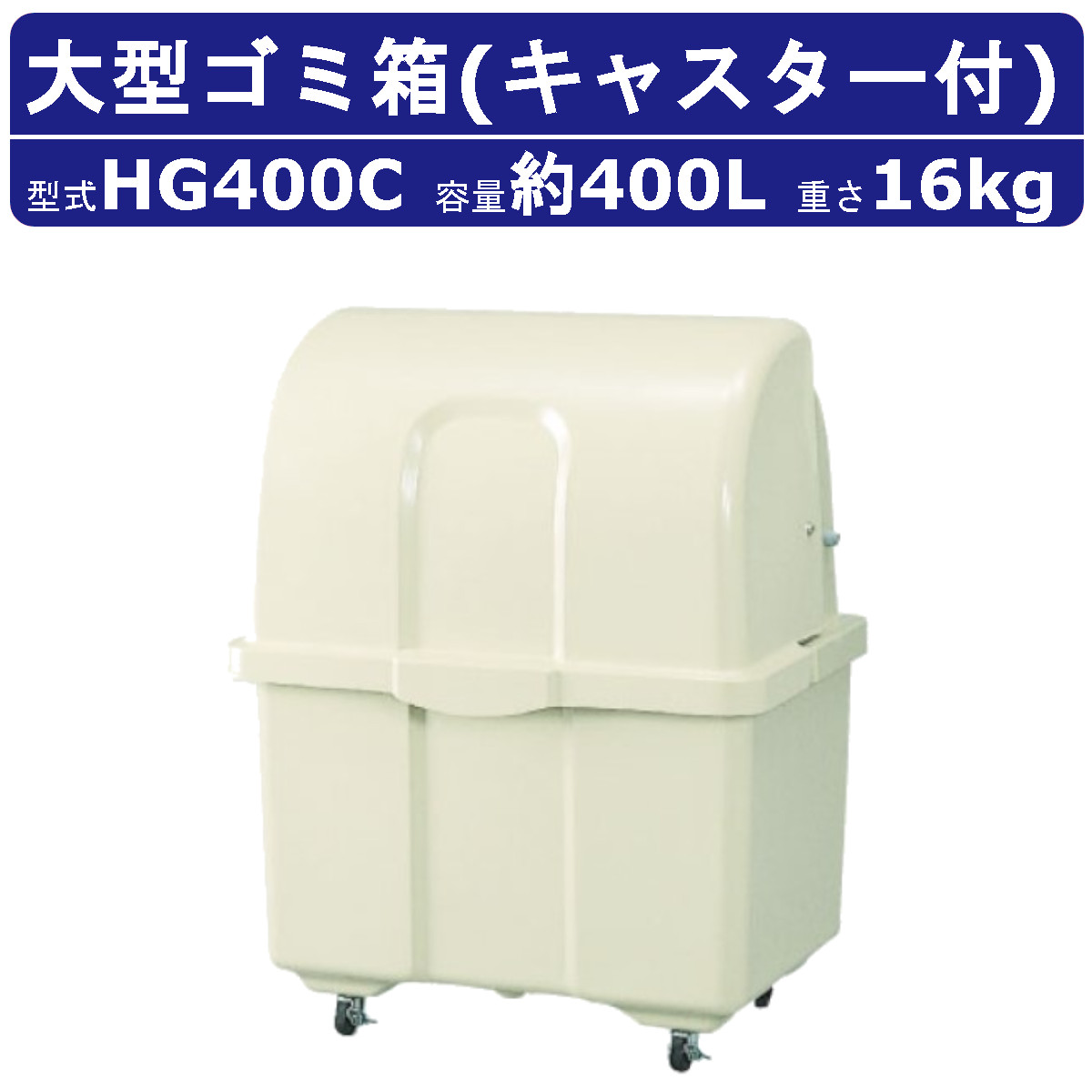 楽天市場】ゴミ箱 大型 カイスイマレン HG400C キャスター付 移動 完成