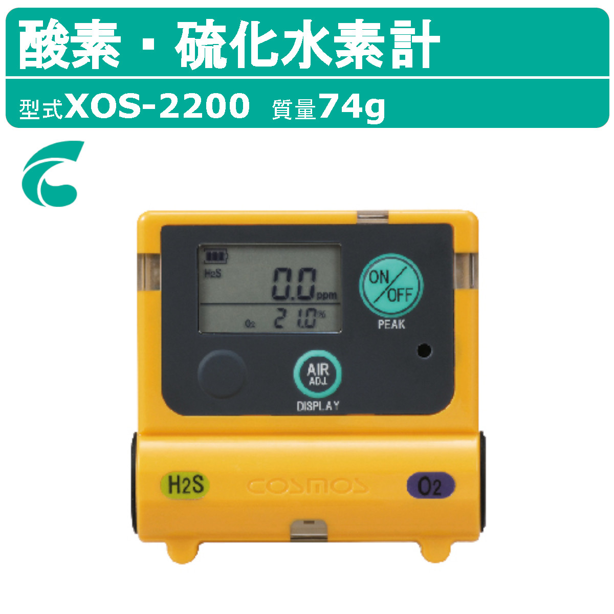 楽天市場】新コスモス電機 酸素・硫化水素計 XOS-2200 測定器 酸欠防止