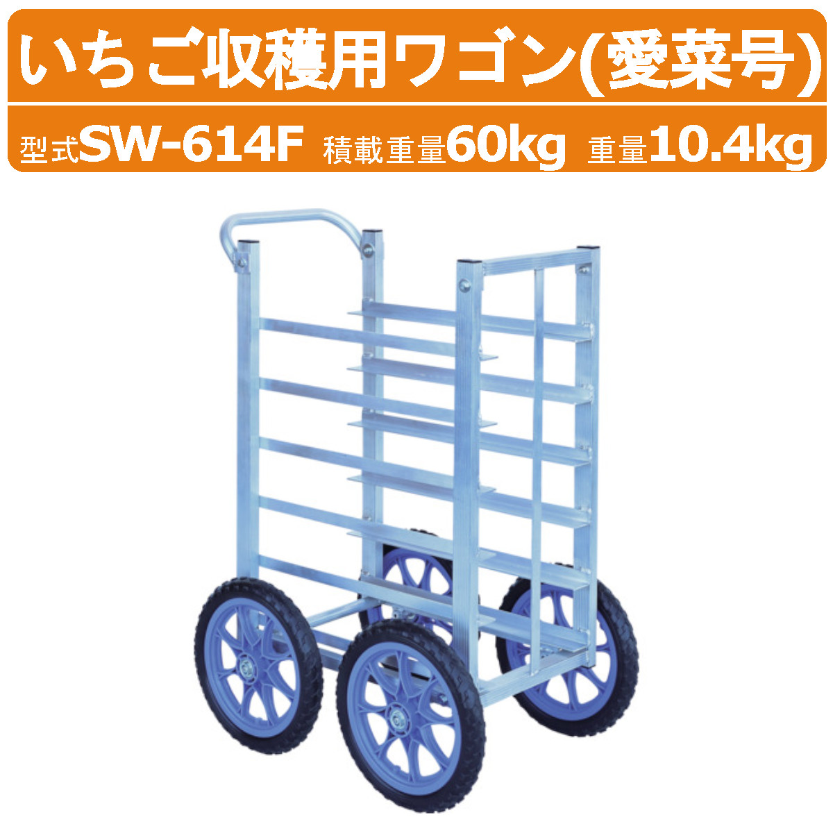楽天市場】ハラックス 収穫用ワゴン SW-614F SW614F 6段タイプ 平置き