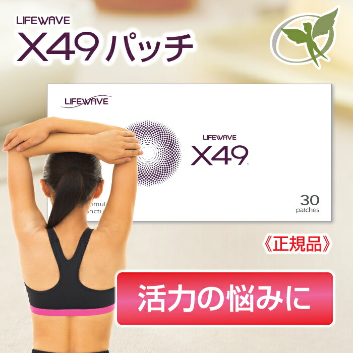 ライフウェーブ【X49・X39】
