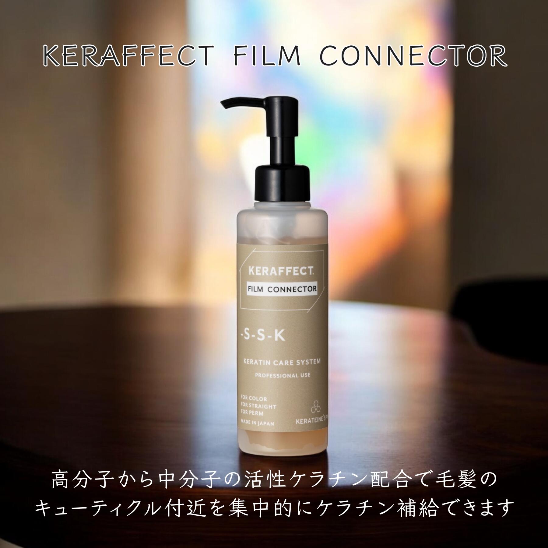 楽天市場】【メーカー公式ショップ】KERAFFECT ケラフェクトコネクター