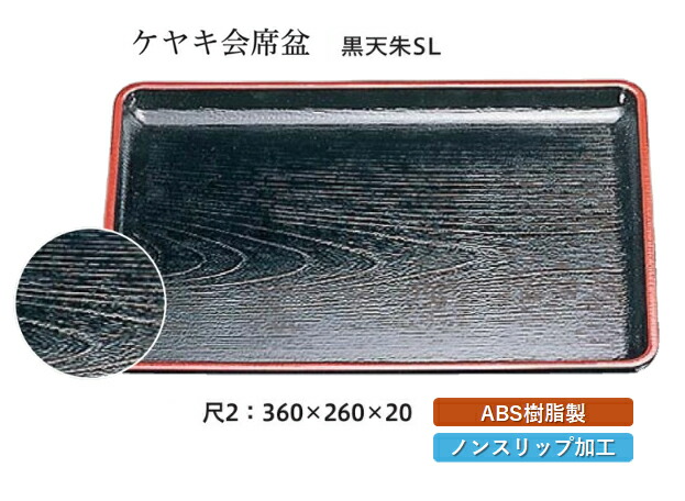 耐熱ケヤキ会席盆黒天朱 SL 漆器 膳 6枚セット お盆 耐熱 ケヤキ会席盆