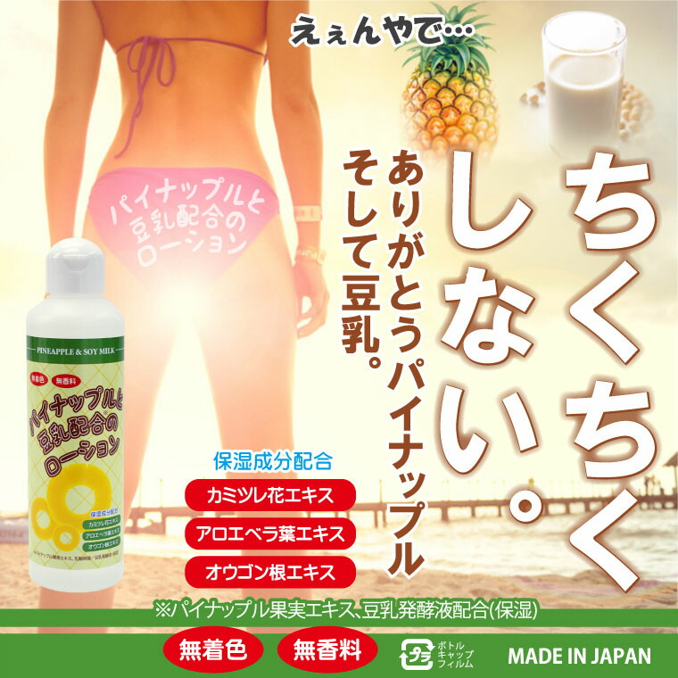 楽天市場】パイナップル豆乳ローション 200ml 除毛 ムダ毛 日本製 保湿