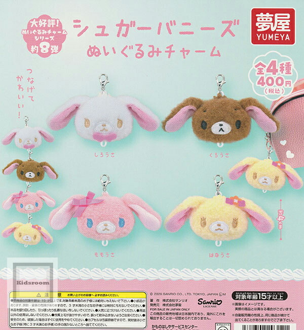 楽天市場】【コンプリート】シュガーバニーズ ぬいぐるみチャーム ☆全