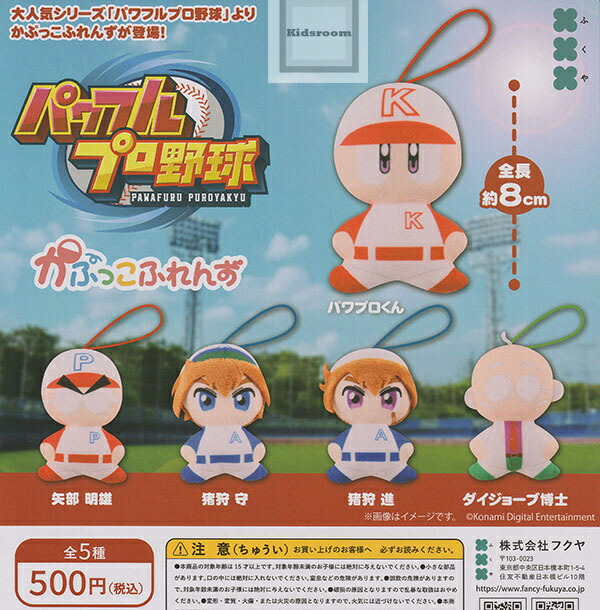 楽天市場】【コンプリート】パワフルプロ野球 かぷっこふれんず ☆全5
