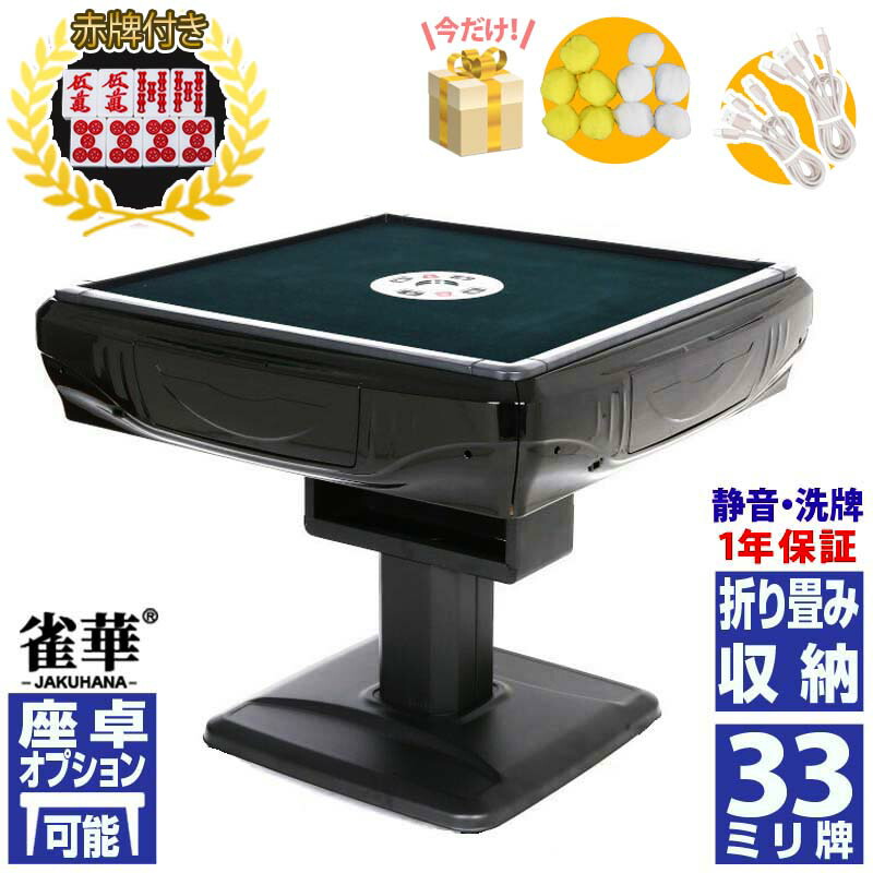 楽天市場】全自動麻雀卓 1年保証 赤牌点棒焼鳥除湿剤付 雀荘33mm牌 座