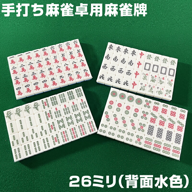 楽天市場】麻雀牌 手打ち麻雀卓用 26ミリ 赤牌 折りたたみ麻雀卓 背面