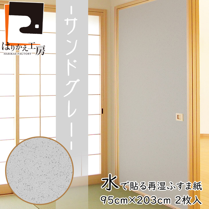 楽天市場】＼10%OFF／【公式】ふすま紙 水で貼る 再湿 サンドグレー