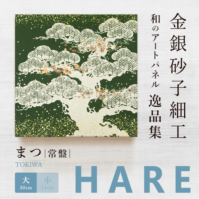 楽天市場】＼10%OFF／【公式】アートパネル 和風 まつ 常盤（大）新