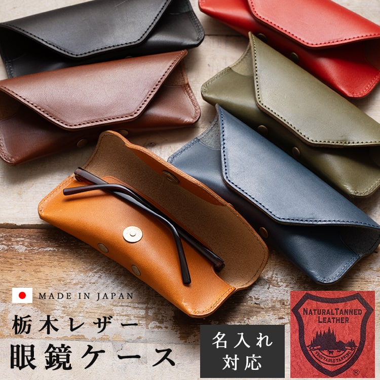 楽天市場】眼鏡ケース レディース メンズ 本革 メガネポーチ 名入れ