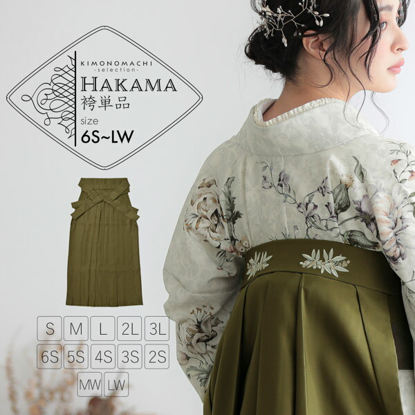 楽天市場】(卒業式駆け込みSALE3/19迄)袴 単品「オリーブ 南天」卒業式