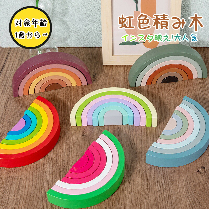 楽天市場】【楽天スーパーSALE半額OFF】虹 積み木 室内 自由積み木