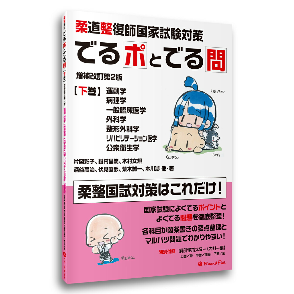楽天市場】《下巻》「柔道整復師国家試験対策 でるポとでる問【増補
