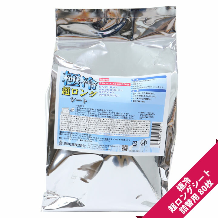 楽天市場】極冷超ロングシート80枚（詰替用）【冷却シート/ウエット