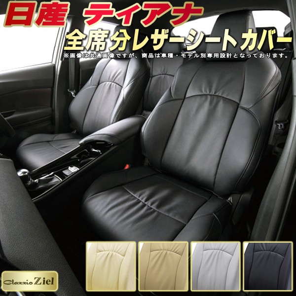 楽天市場】ティアナ シートカバー 日産 L33/J32/PJ32/TNJ32
