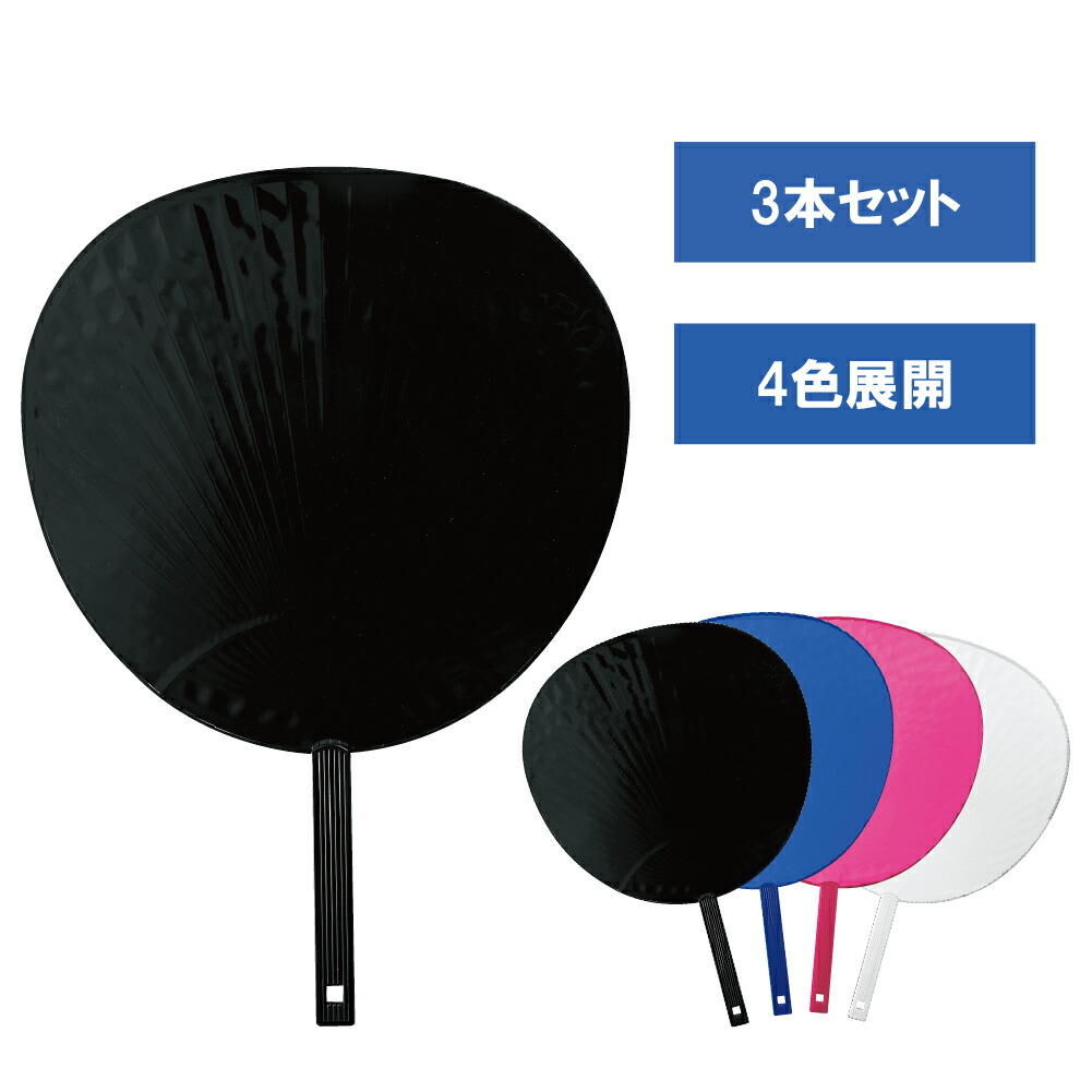 楽天市場】ジャンボうちわ 応援うちわ 黒 青 ピンク 白 3本セット 420