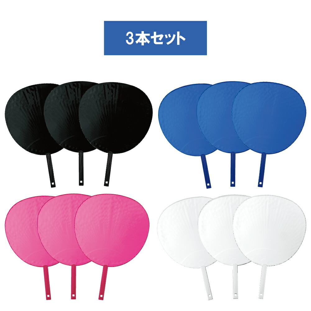 楽天市場】ジャンボうちわ 応援うちわ 黒 青 ピンク 白 3本セット 420