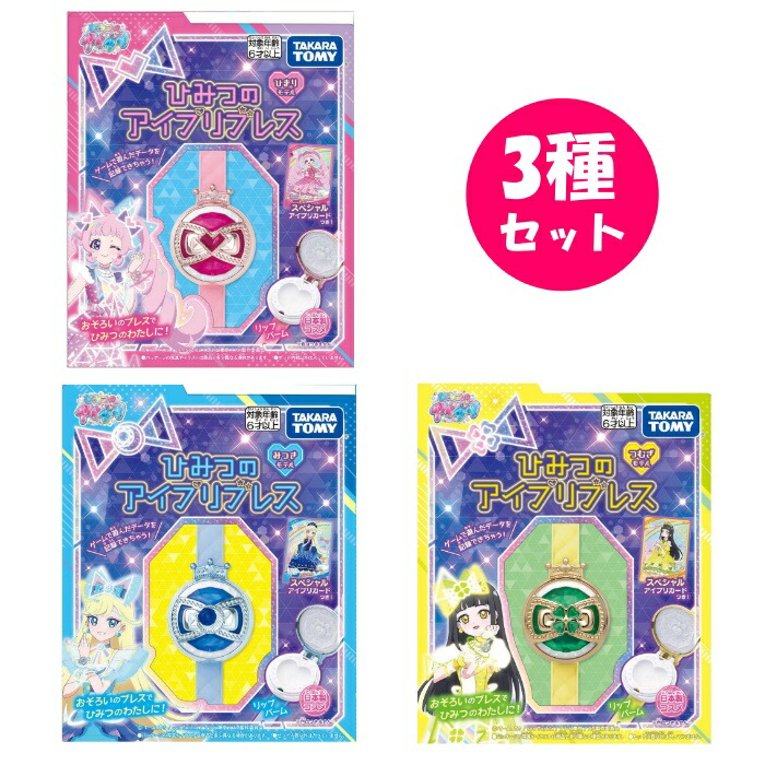 楽天市場】【3種セット】ひみつのアイプリ ひみつのアイプリブレス
