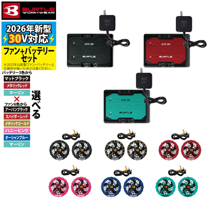 バートル BURTLE 空調服 セット」の人気商品一覧 | 安い商品を通販