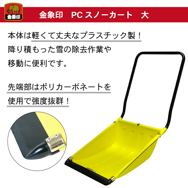 楽天市場】【楽天スーパーSALE】金象 PC スノーカート 大 ダンプ 除雪