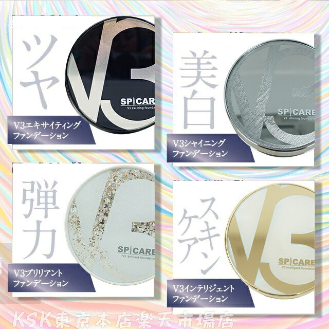 楽天市場】【LOT番号あり正規品】V3ファンデーション SPICARE 種類