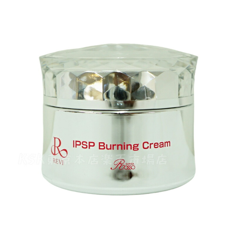 楽天市場】【正規品】REVI ルヴィ IPSPバーニングクリーム 50g 基礎