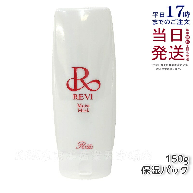 楽天市場】REVI ルヴィ モイストマスク 保湿パック 150g 保護パック