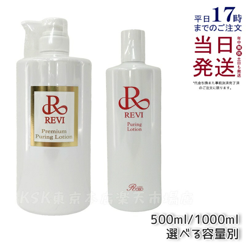 楽天市場】【容量選べる】REVI ルヴィ プレミアムピュアリング