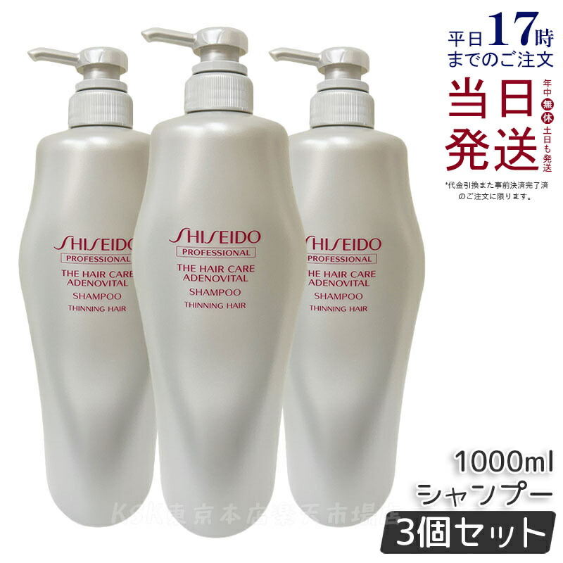 楽天市場】【3本セット】資生堂 アデノバイタル シャンプー 1000ml ザ