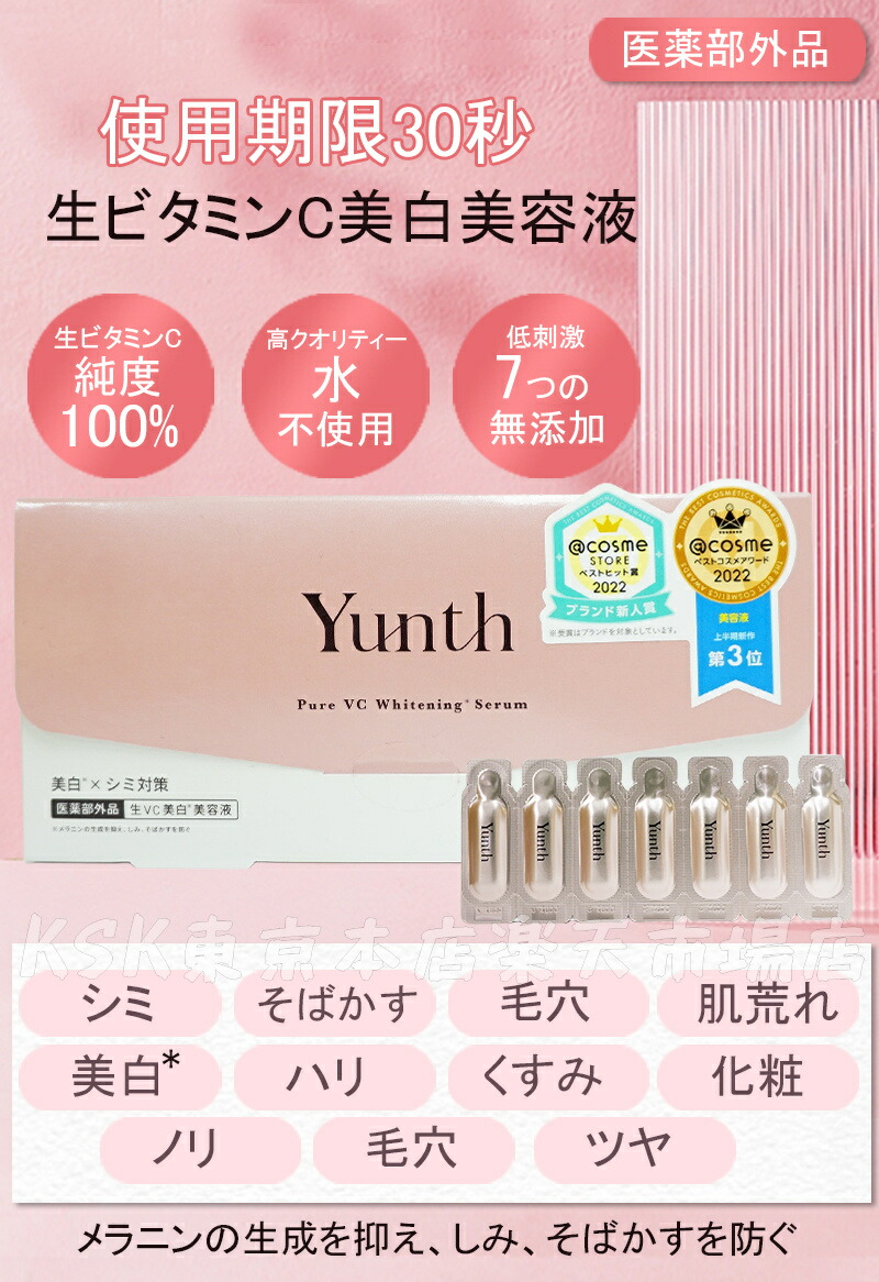 楽天市場】【選べるセット 国内正規品】Yunth 生ビタミンC 美容液 1ml