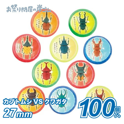 楽天市場】スーパーボールカブトムシVSクワガタ27mm（100個