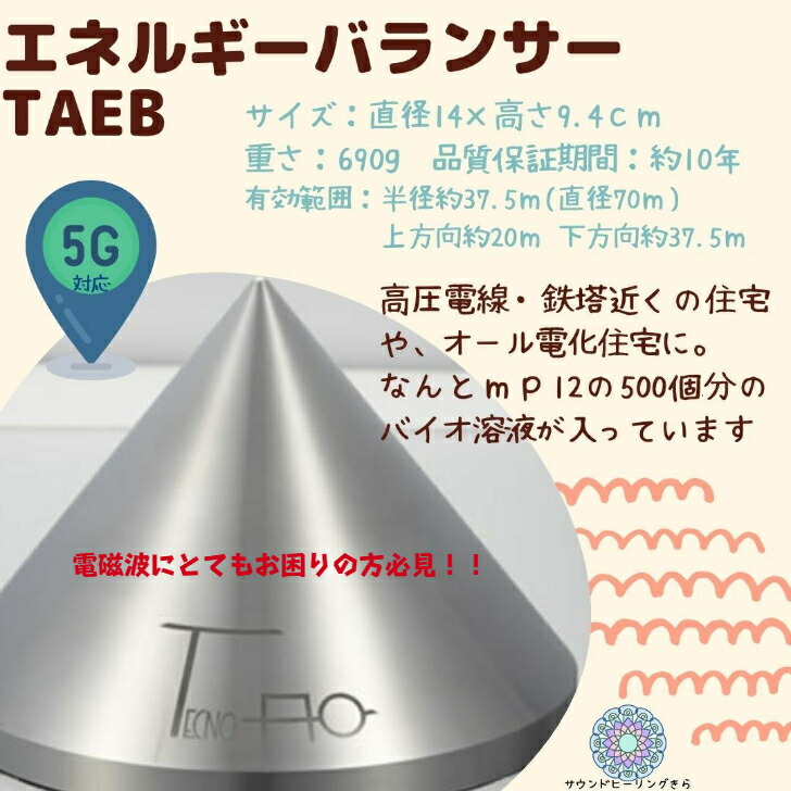 楽天市場】テクノAO エネルギーバランサー TAEB【送料無料】電磁波対策