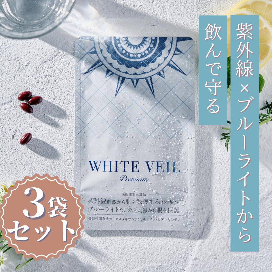 楽天市場】【ランキング1位獲得】ホワイトヴェール プレミアム ( 3袋