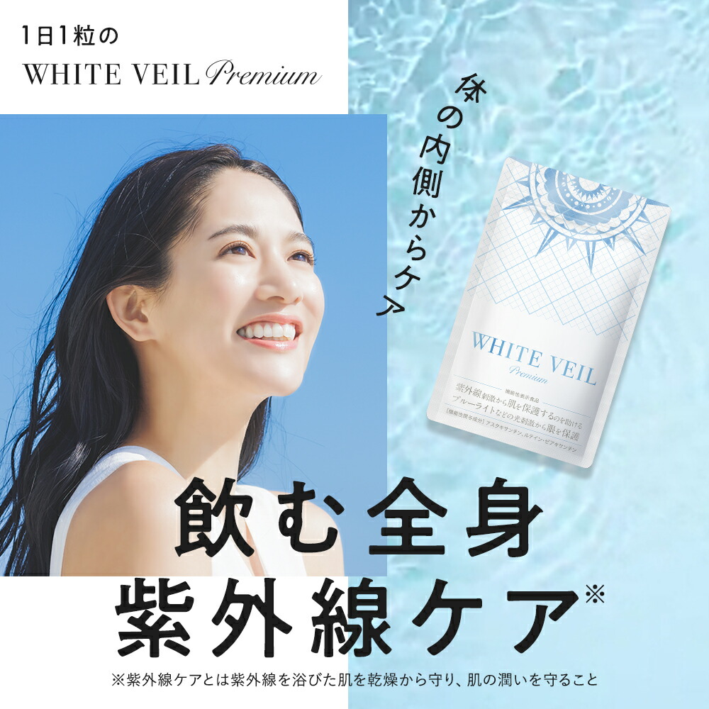 楽天市場】【ランキング1位獲得】ホワイトヴェール プレミアム ( 2袋