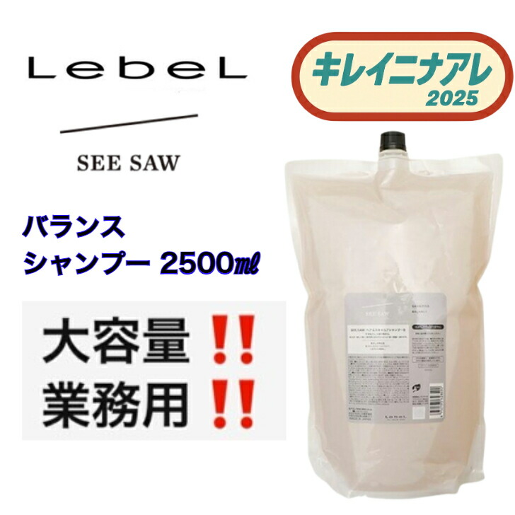 楽天市場】ルベル see saw 2500mlの通販
