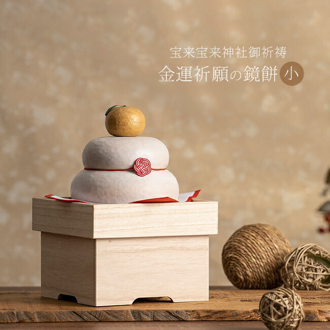 楽天市場】【特典あり】金運祈願の永世木彫り鏡餅 小[木製 鏡餅 金運