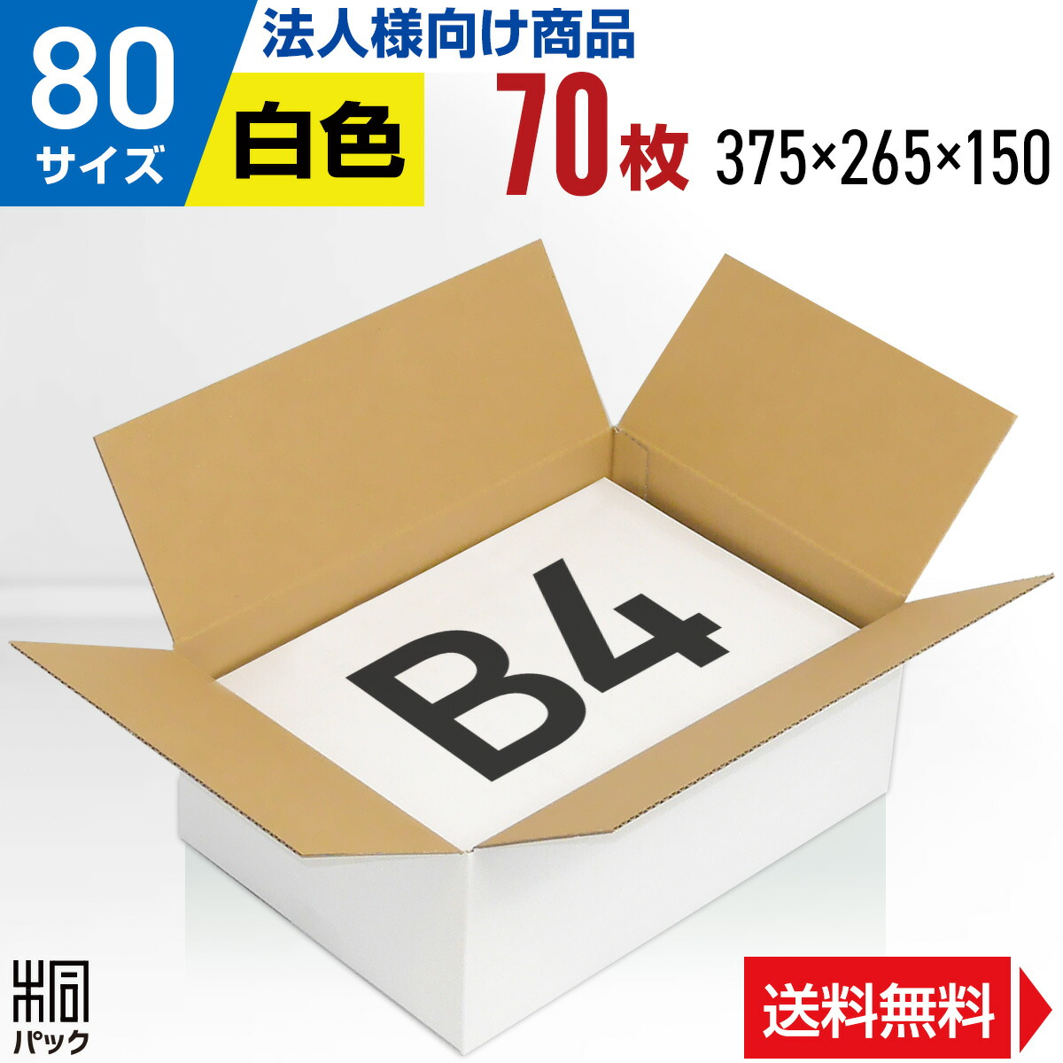 楽天市場】【法人特価】白 ダンボール 段ボール 80サイズ B4 70枚