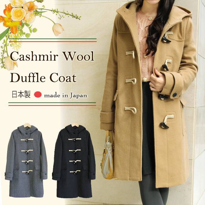 楽天市場】【日本製】【送料無料】 カシミア アンゴラ ダッフルコート