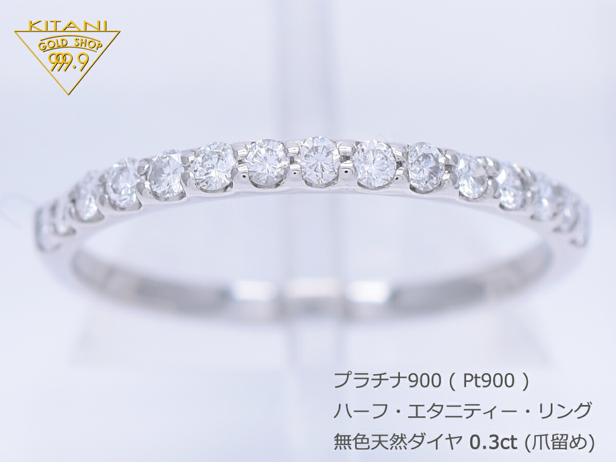 楽天市場】プラチナ900 天然ダイヤ 0.30ct ハーフ エタニティー リング