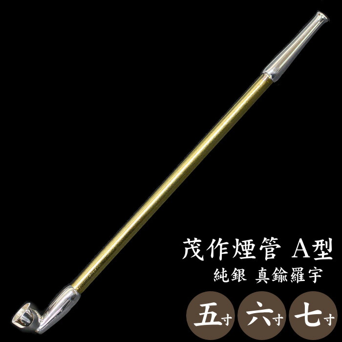 楽天市場】茂作煙管 純銀 A型 真鍮羅宇 3サイズ 純銀 煙管 きせる も