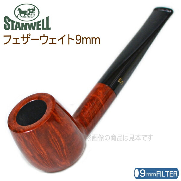 楽天市場】STANWELL スタンウェルパイプ フェザーウェイト9mm ブラウン