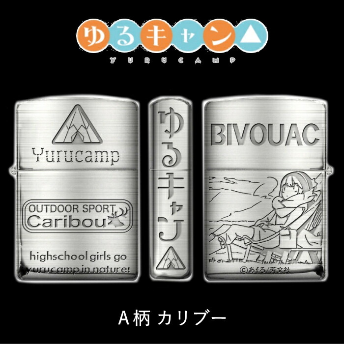 楽天市場】ZIPPO ゆるキャン△ A柄カリブー ジッポー ライター 正規品