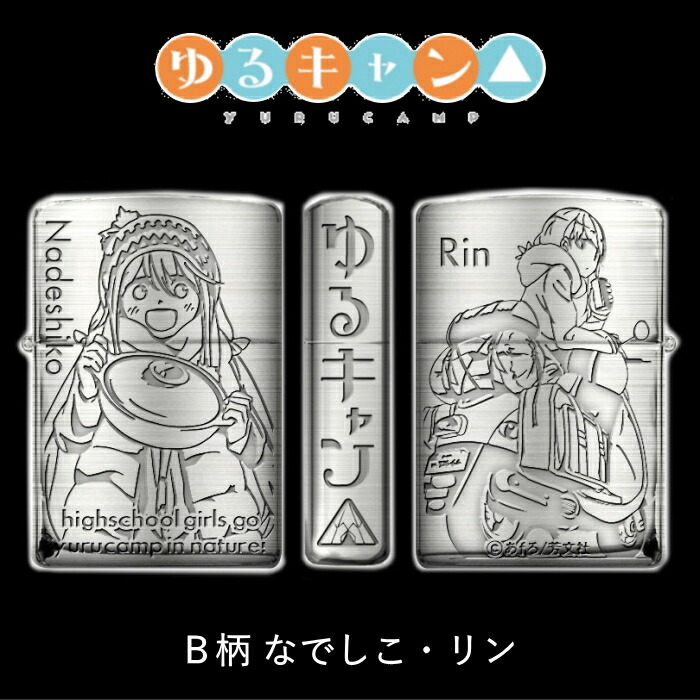 楽天市場】ZIPPO ジッポー ライター ゆるキャン△ B柄なでしこ・リン