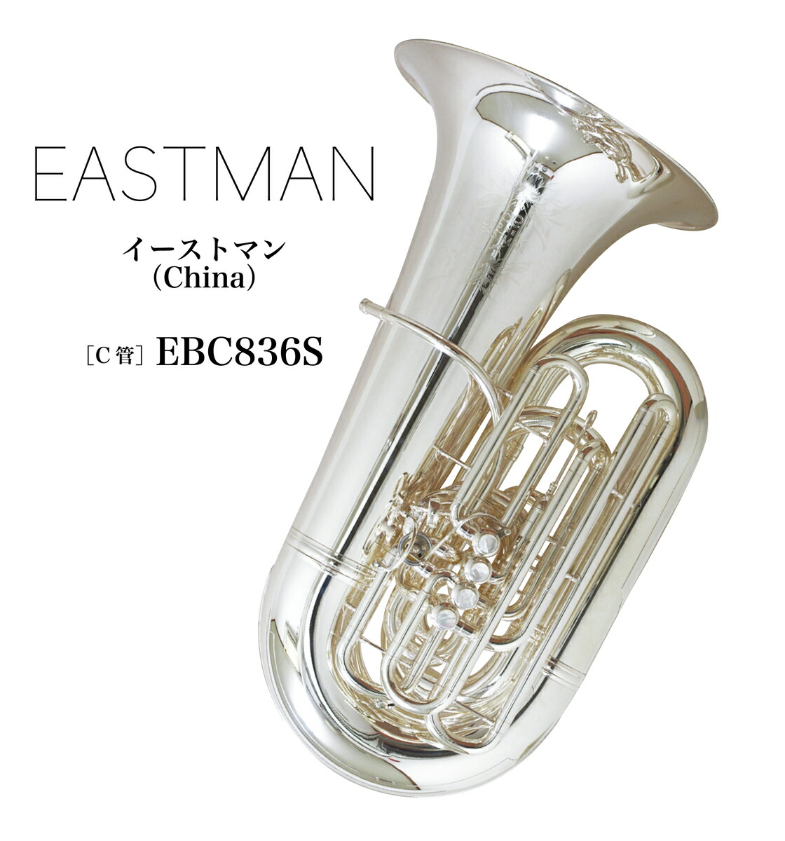 楽天市場】C管チューバ EASTMAN（イーストマン）China EBC836S