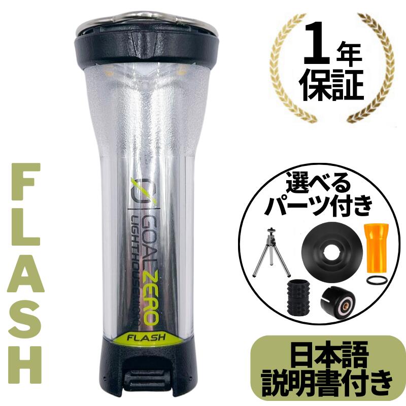 楽天市場】1年保証！ Goal Zero LIGHTHOUSE micro FLASH マイクロ