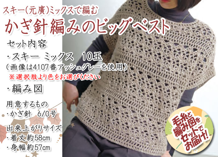 楽天市場】スキー(元廣) かぎ針編みのビッグベスト 着分セット