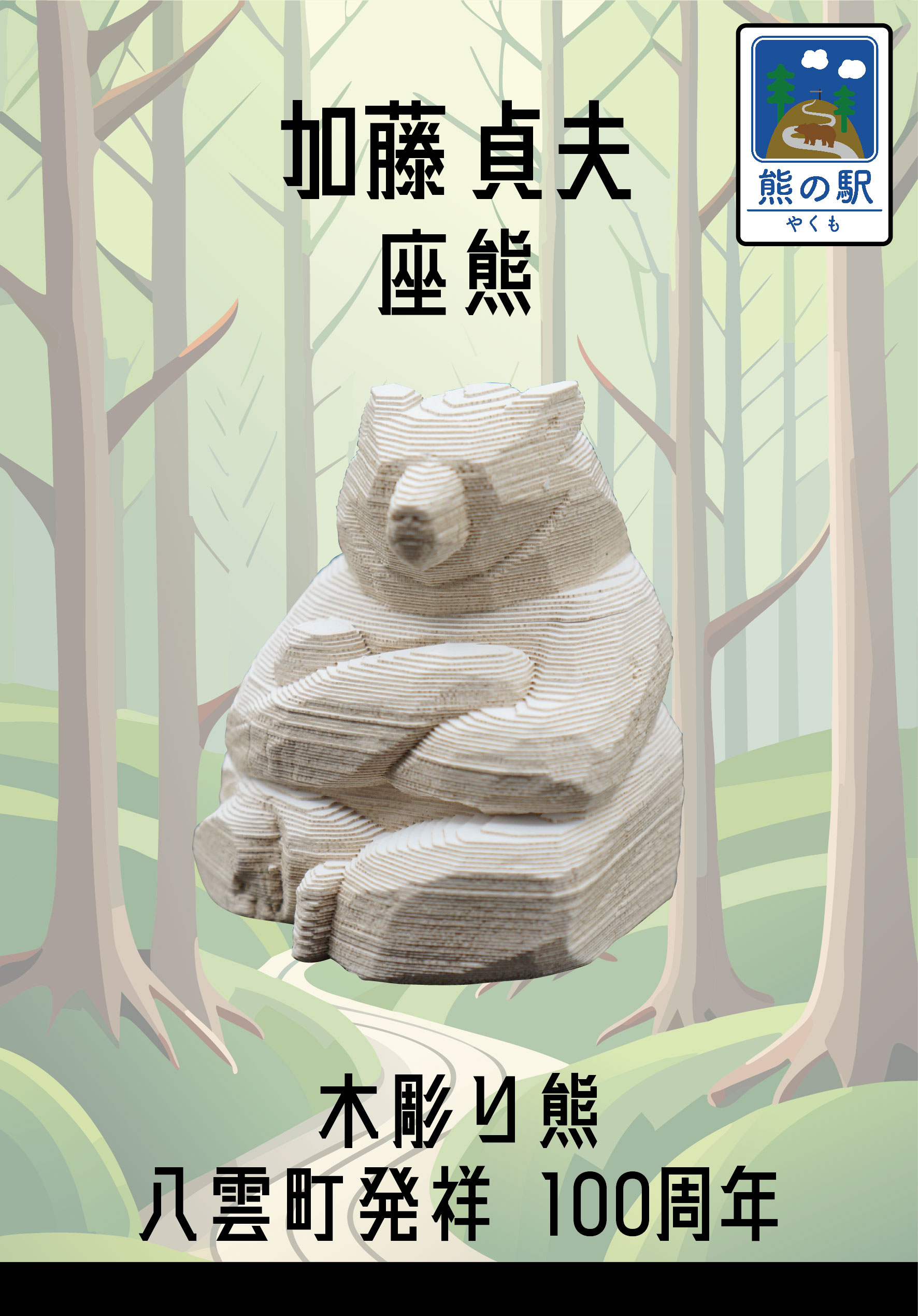 楽天市場】熊つみ 加藤貞夫 座り熊(木彫り熊資料館) やまつみ やまつみ